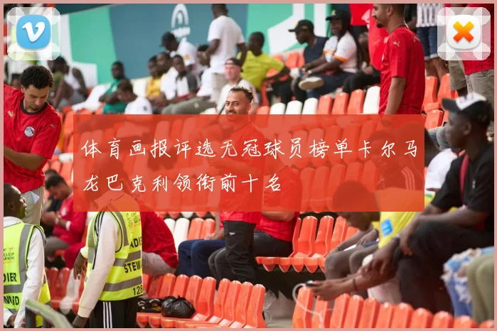 体育画报评选无冠球员榜单卡尔马龙巴克利领衔前十名