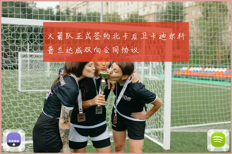 火箭队正式签约北卡后卫卡迪尔科普兰达成双向合同协议