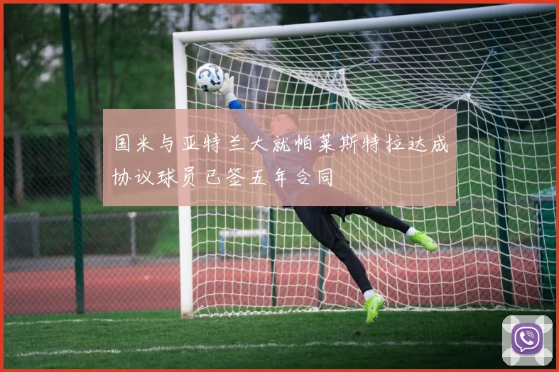 国米与亚特兰大就帕莱斯特拉达成协议球员已签五年合同
