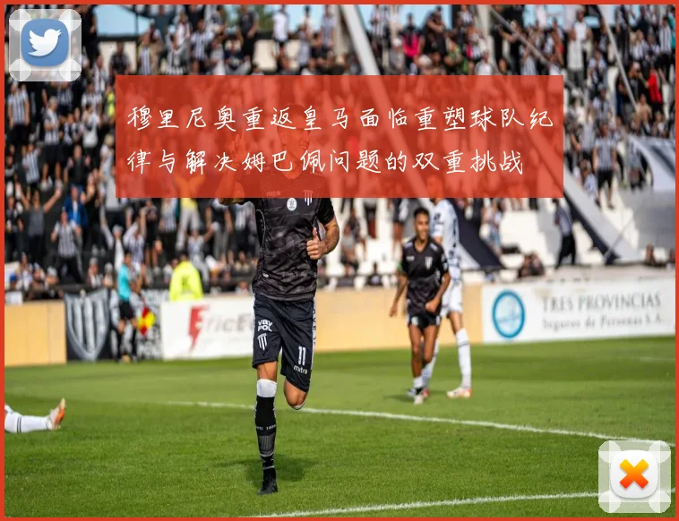 穆里尼奥重返皇马面临重塑球队纪律与解决姆巴佩问题的双重挑战