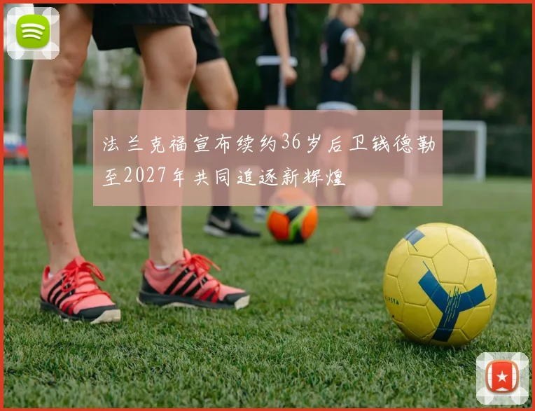 法兰克福宣布续约36岁后卫钱德勒至2027年共同追逐新辉煌